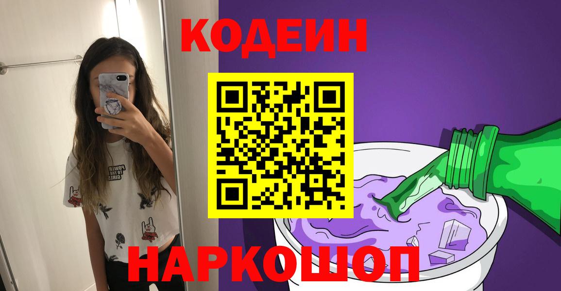 Кодеиновый сироп Lean Purple Drank  Вход с VPN  Котовск 